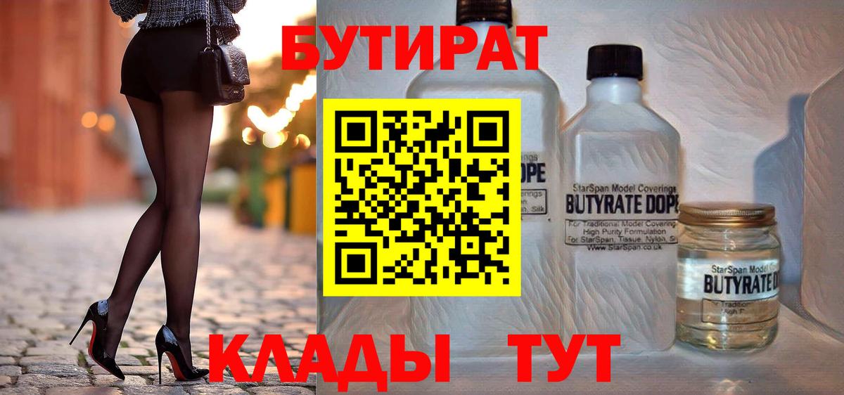 БУТИРАТ Butirat  Вход с VPN  Балашов 