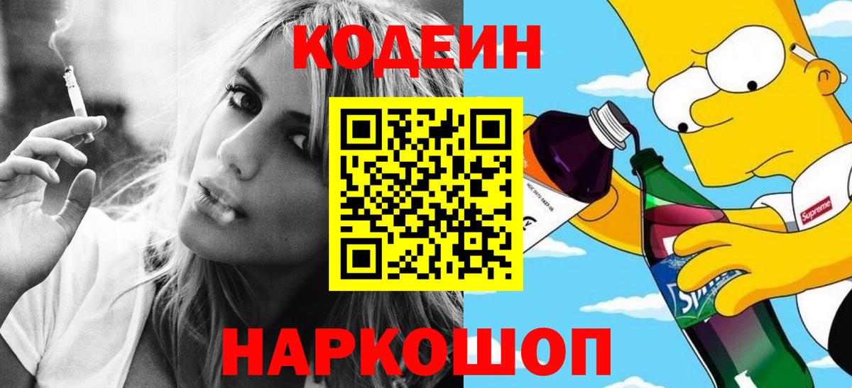 Codein напиток Lean (лин) Балашов